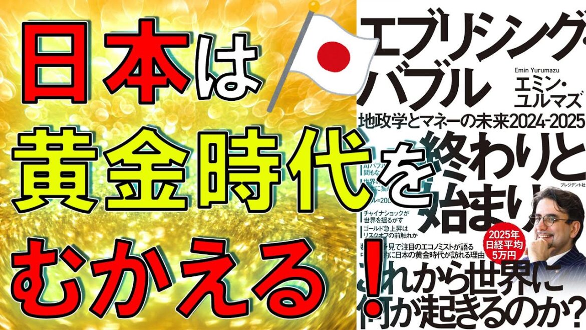 【ベストセラー】エブリシング・バブル終わりと始まり：地政学とマネーの未来2024-2025　エミン・ユルマズ【11分で要約】