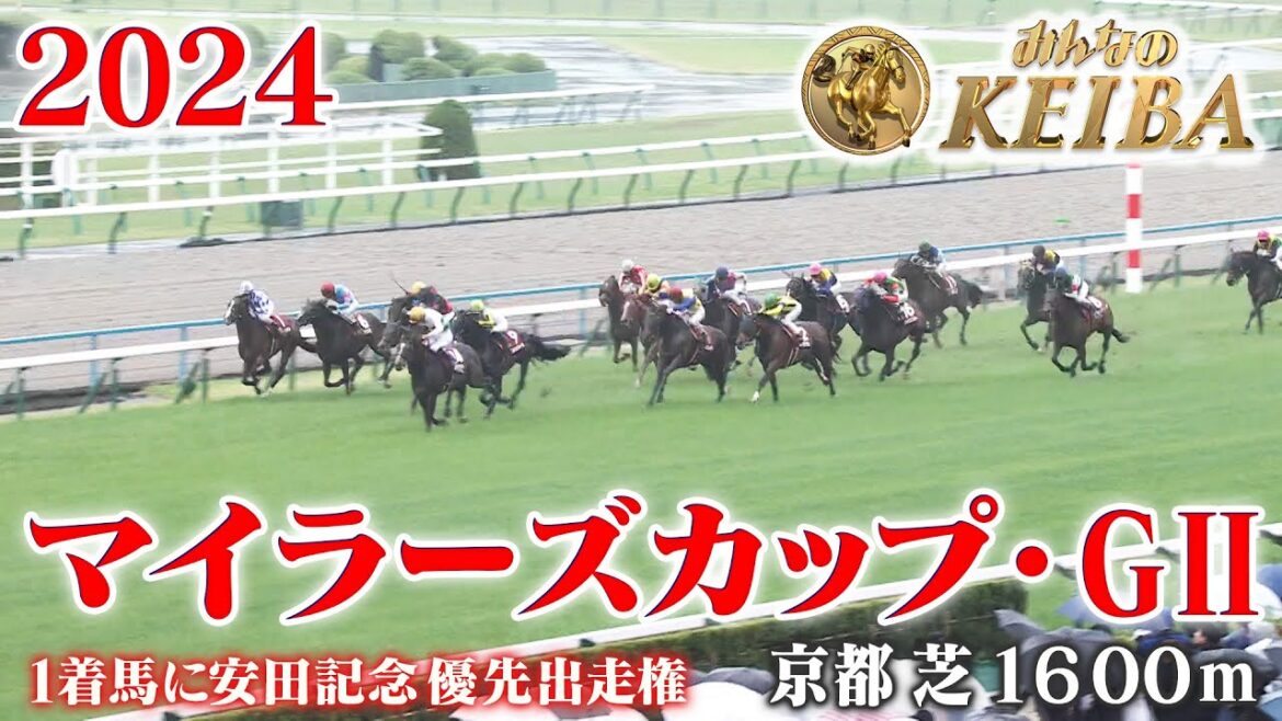 【マイラーズカップ・GⅡ】マイラーズカップ 京都 芝 1600m 2024 レース  【みんなのKEIBA】