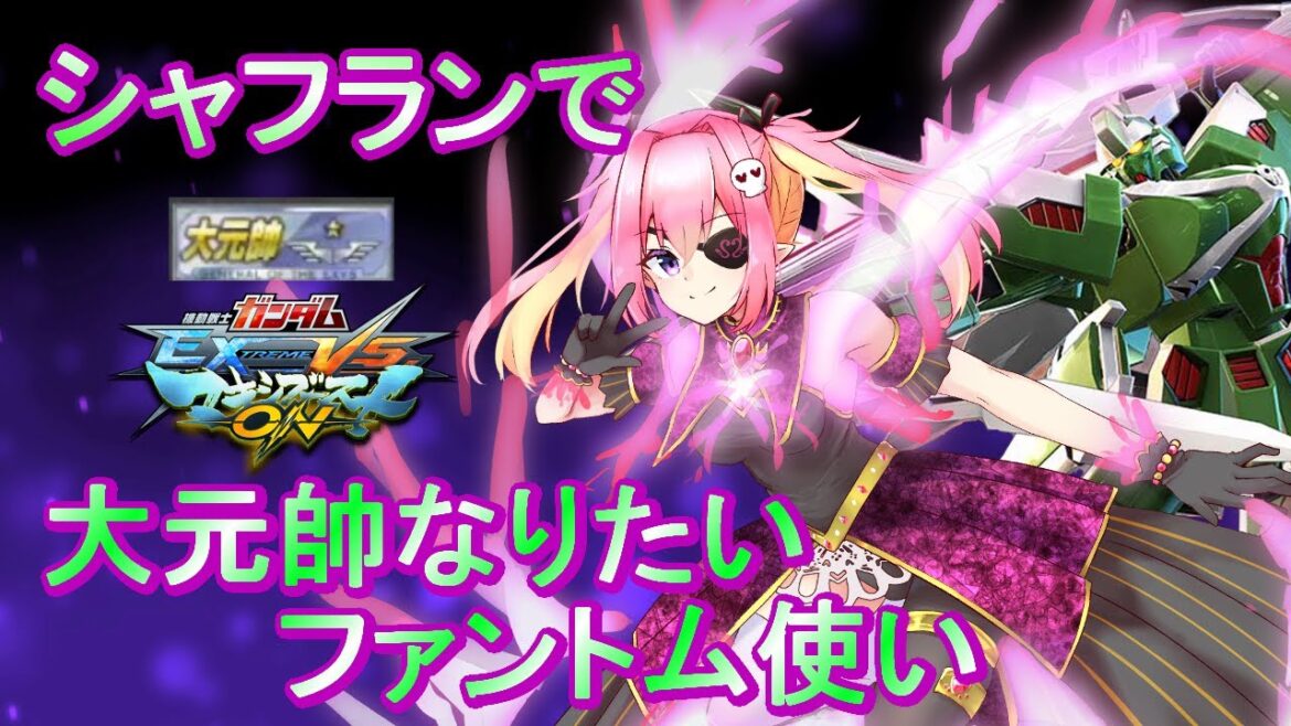 【マキオン　シャフランクマ】 ファントム大元帥になりたくて　九十四回目