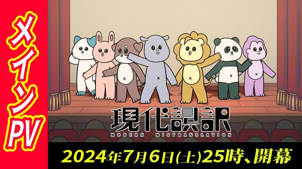 【メインPV】アニメ「現代誤訳」｜2024年7月6日(土)より放送開始！