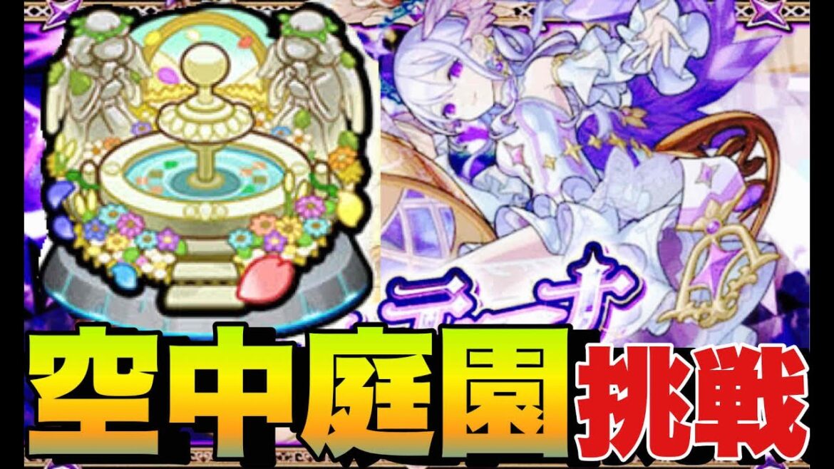 【モンスト】庭園挑戦‼絆貯め～消化クエ～