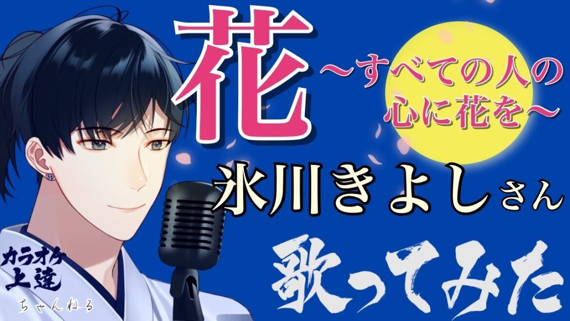 【リクエスト】花 〜すべての人の心に花を〜 氷川きよしさん 歌ってみました(カラオケ解説付き）