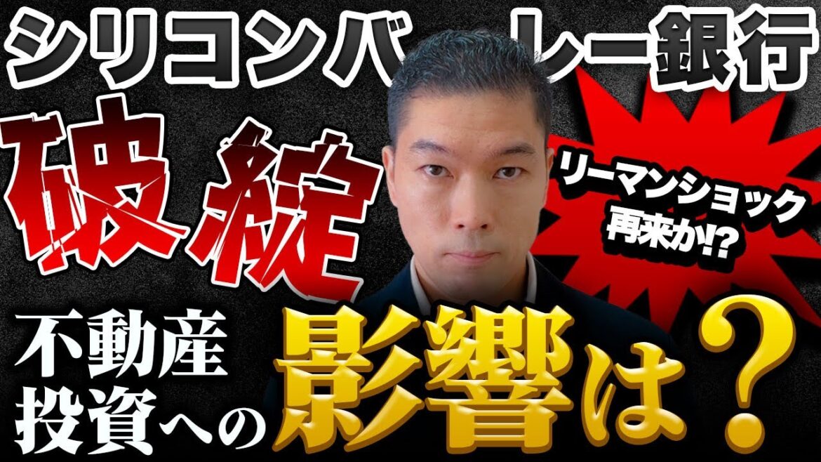 【リーマンショック再来？】シリコンバレー銀行破綻と不動産投資への影響について解説します