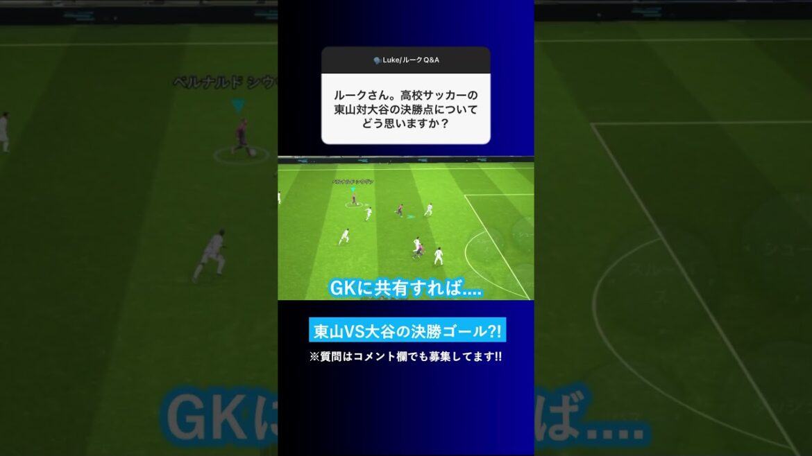 【ロスタイムの決勝点?!】高校サッカーの東山対大谷の決勝ゴールについてどう思いますか？【イーフト eFootball2024 ウイイレアプリ ポゼッション サイドアタック】