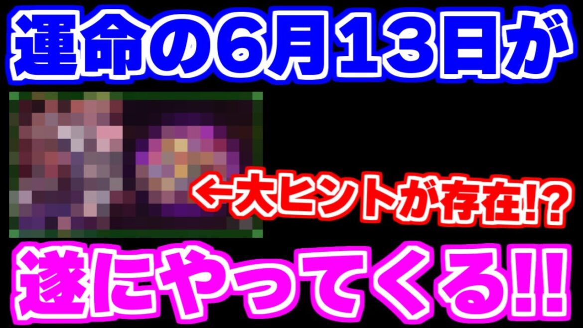 【ロマサガRS】大ヒントの存在！？6月13日のガチャは本気度が違うかもしれない...【ロマンシング サガ リユニバース】
