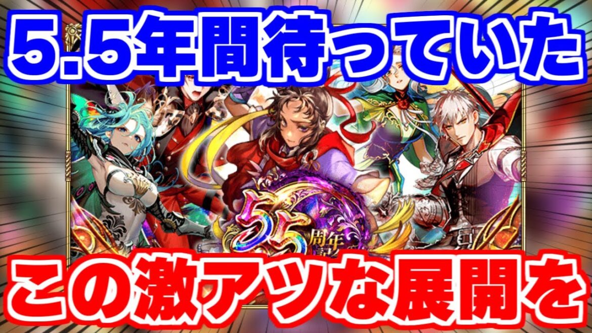 【ロマサガRS】最高に激アツな展開がやってくる！5.5周年第2弾情報を確認【ロマンシング サガ リユニバース】