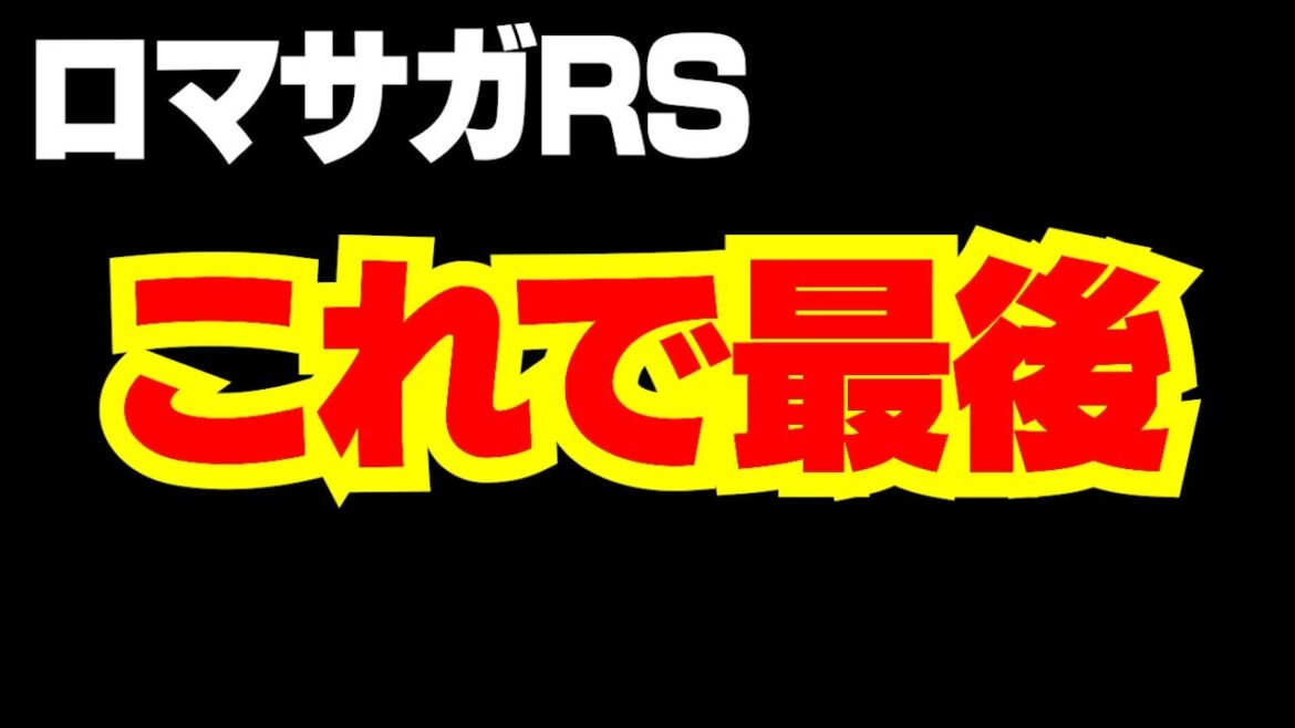 【ロマサガRS】皆さん、聞いてください【ロマサガ リユニバース】