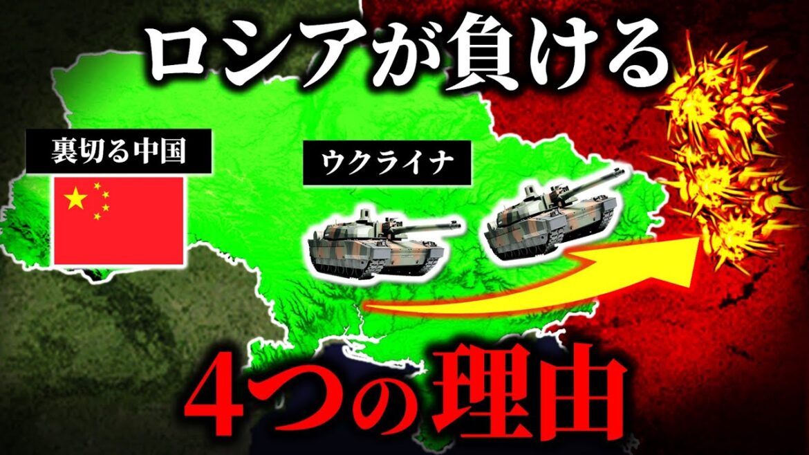 【中国の裏切り】なぜロシアはウクライナに負けるのか？【ゆっくり解説】