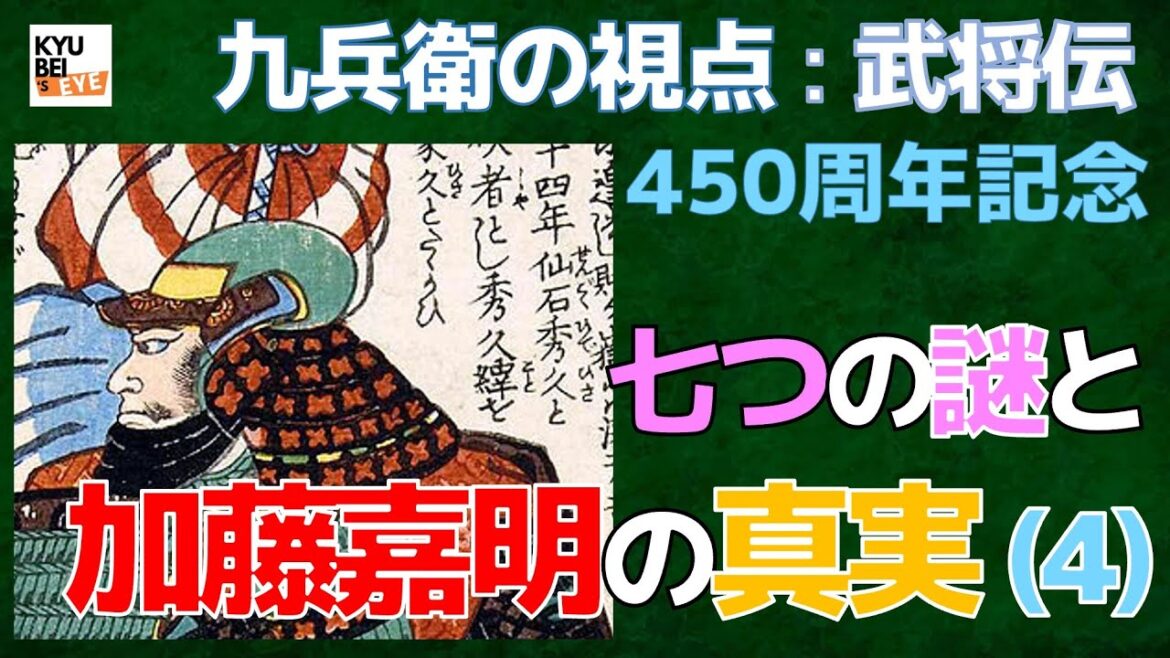 【九兵衛の視点】武将伝：七つの謎と 加藤嘉明の真実 (4) 450周年記念