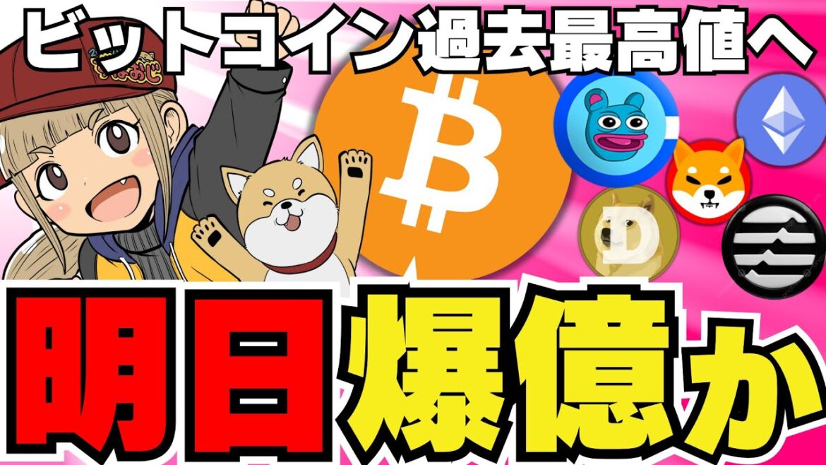 【🔥仮想通貨急騰か】重要指標発表でどう動く？爆上げミームコイン『Brett』をチェックせよ／イーサリアムETFに機関投資家動く／柴犬・ドージコイン大人しいぞ。。／今注目コインは〇〇