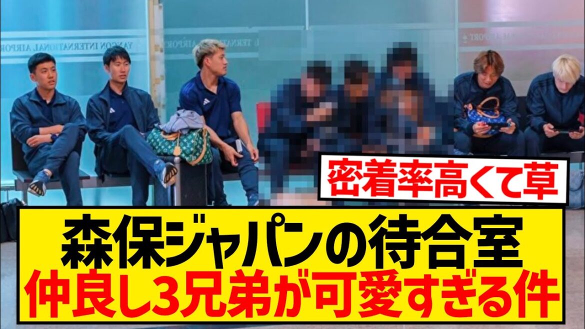 【仲良し】日本代表の待合室、一部だけ密着率が高すぎると話題にwwwwwwwwwww