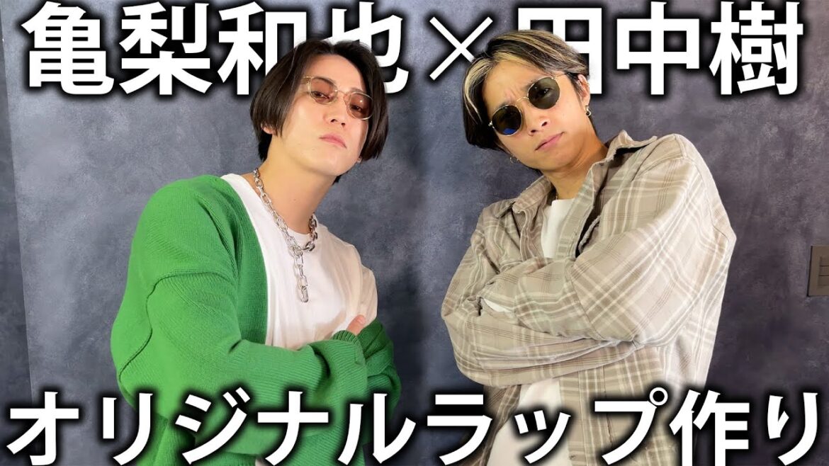 【作詞】SixTONES田中樹とオリジナルラップ作りをしたらまさかの方向になってしまいました。