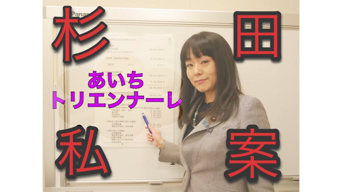 【公式】杉田水脈　あいちトリエンナーレへの交付金決定について解説します！ＰＡＲＴ２