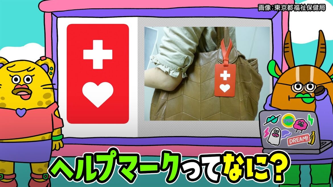 【公式】秒でＮＥＷＳ１８０「ヘルプマークってなに？」