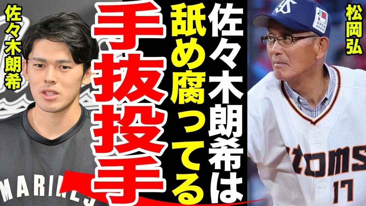 【公開説教】佐々木朗希に元ヤクルトの投手が放った一言がやばい........公開説教された佐々木朗希の本音に一同驚愕........海外メディアが佐々木を狙わない本当の理由とは.......