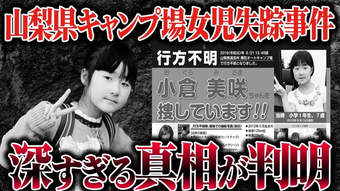【凶悪事件】キャンプ場女児失踪事件の現状分かっている真相がヤバすぎる…誘拐/失踪/動物に襲われた！？【山梨県キャンプ場女児失踪事件】【ゆっくり解説】
