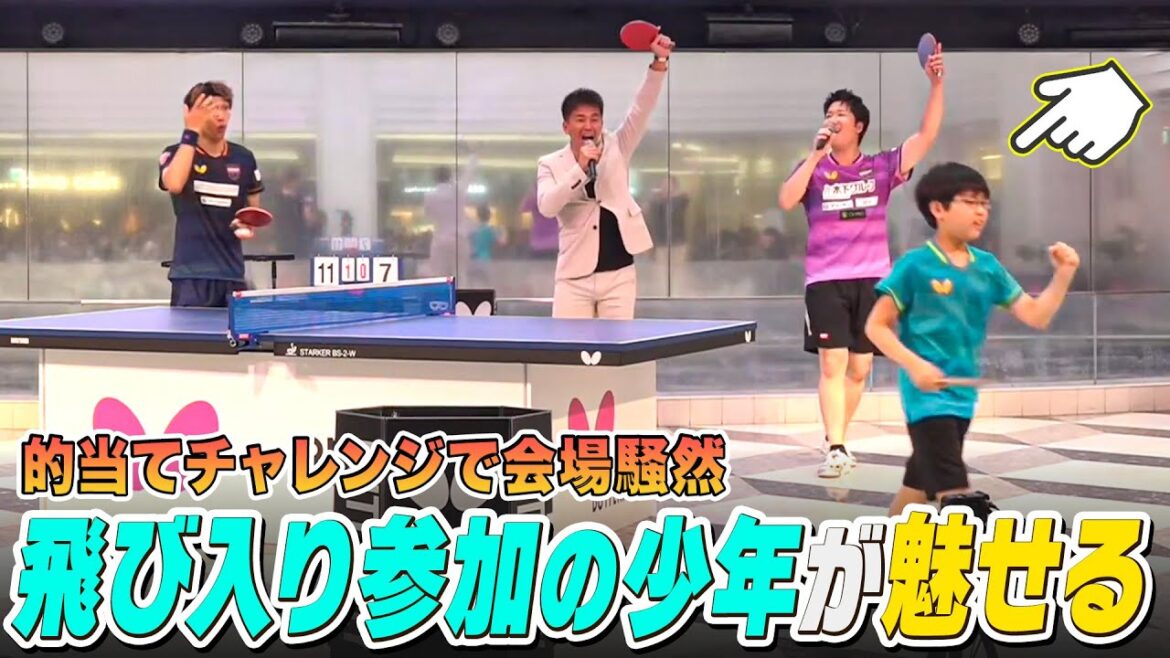 【卓球】飛び入り参加の子どもが魅せる!五輪金メダリスト・水谷隼もビックリの結果に..|水谷隼&バタフライ 契約20周年記念卓球イベント 【卓球】飛び入り参加の子どもが魅せる!五輪金メダリスト・水谷隼もビックリの結果に..|水谷隼&バタフライ 契約20周年記念卓球イベント