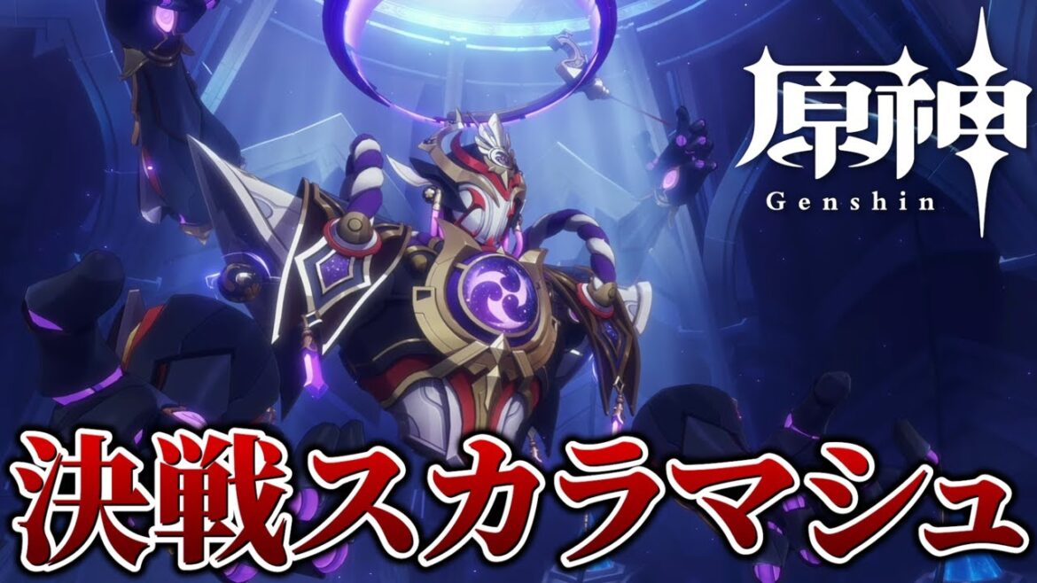 【原神】決戦、散兵スカラマシュ【虚空の鼓動、熾盛の劫火】