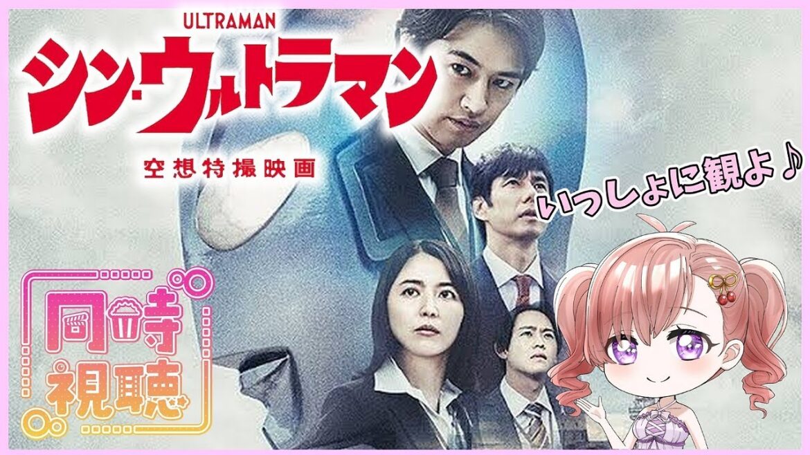 【同時視聴】【アマプラ】初見！「シン・ウルトラマン」「DAICON FILM版・帰ってきたウルトラマン」を同時視聴配信☆はじめてのウルトラマンです！一緒に観ませんか♪ #short   #ウルトラマン