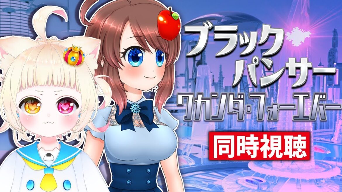 【同時視聴】ブラックパンサー/ワカンダ・フォーエバー を一緒に見よう🎞️【VTuber】 【同時視聴】ブラックパンサー/ワカンダ・フォーエバー を一緒に見よう🎞️【VTuber】