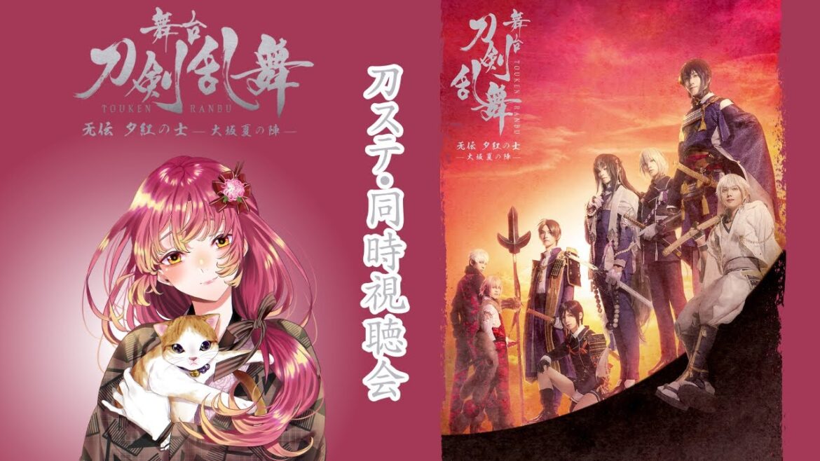 【#同時視聴 】舞台『刀剣乱舞』无伝 夕紅の士 -大坂夏の陣-を皆と観たい！【#vtuber #鈴乃日和 】