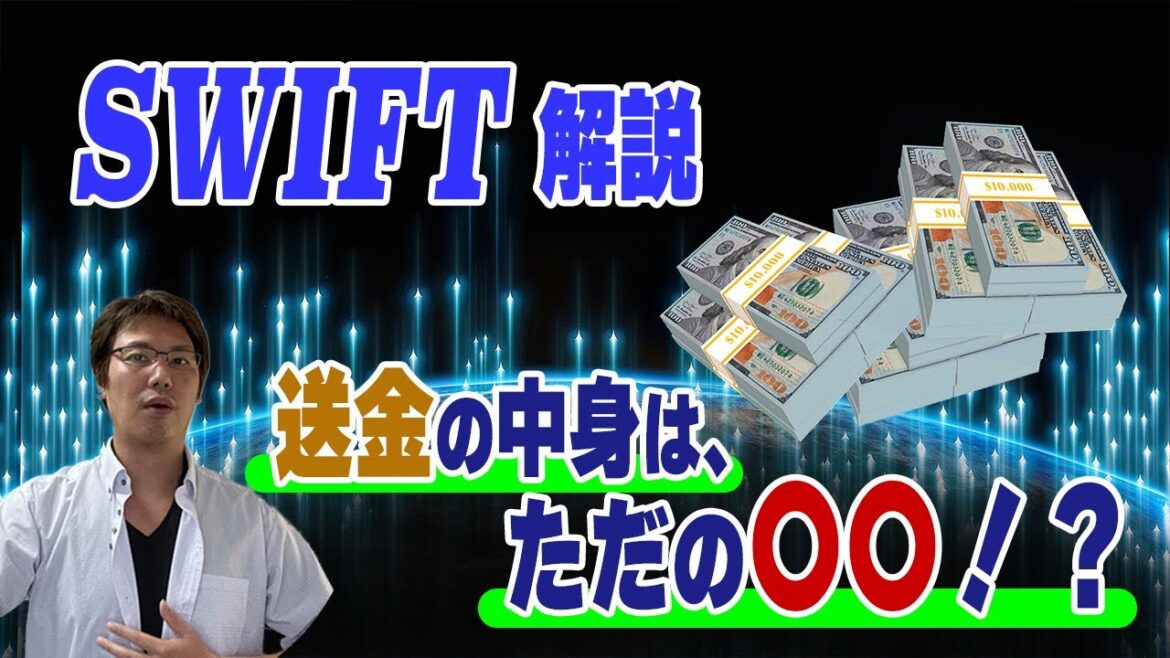【国際送金SWIFTとは？】ロシア/中国/？？版の比較、未来の技術解説(経済制裁)