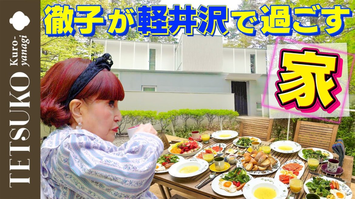 【大公開！】徹子が軽井沢で過ごすおウチを紹介！