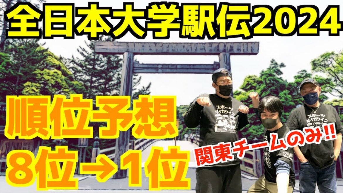 【大学駅伝2024】関東チーム出揃った！全日本大学駅伝2024順位予想！！8位→1位！！