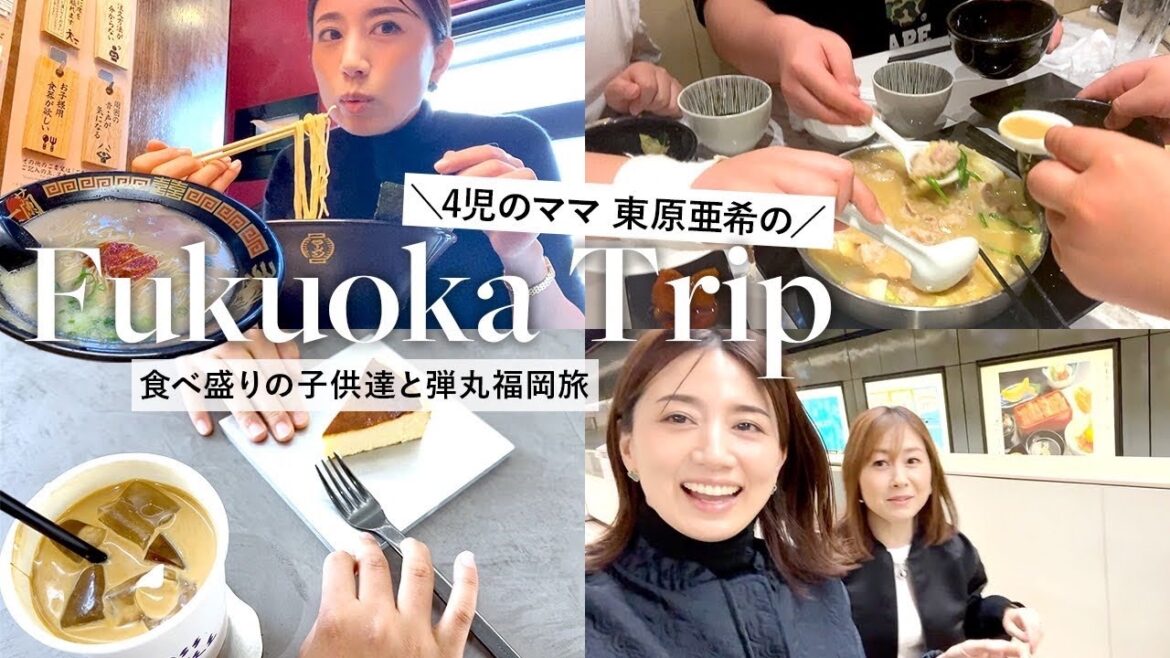 【大家族Vlog】総勢8人で食べまくり😂4児のママ・東原亜希の弾丸福岡旅行✈️ 一蘭ラーメン｜カフェ｜もつ鍋 etc...