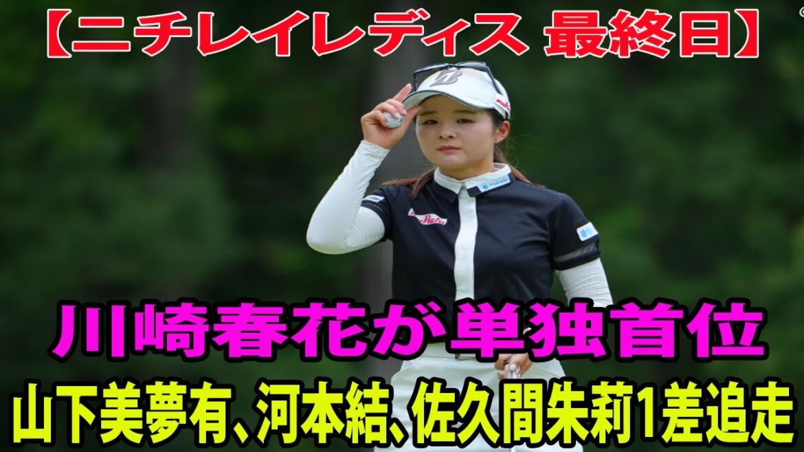 ⛳️【女子ゴルフ】川崎春花が単独首位　山下美夢有、河本結、佐久間朱莉1差追走    ニチレイレディスは２打差に１０人の大混戦で最終日バックナインへ…【ニチレイレディス 最終日】v