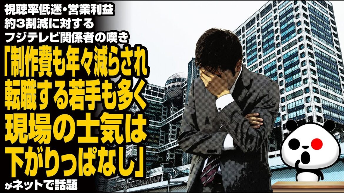 【嫌なら見るな】視聴率低迷・営業利益約3割減に対するフジテレビ関係者の嘆き「制作費も年々減らされ、転職する若手も多く、現場の士気は下がりっぱなし」が話題