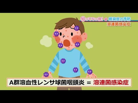 【子どもがかかりやすい】溶連菌感染症「知ってなっ得!感染症の予防#5その2」 【子どもがかかりやすい】溶連菌感染症「知ってなっ得!感染症の予防#5その2」