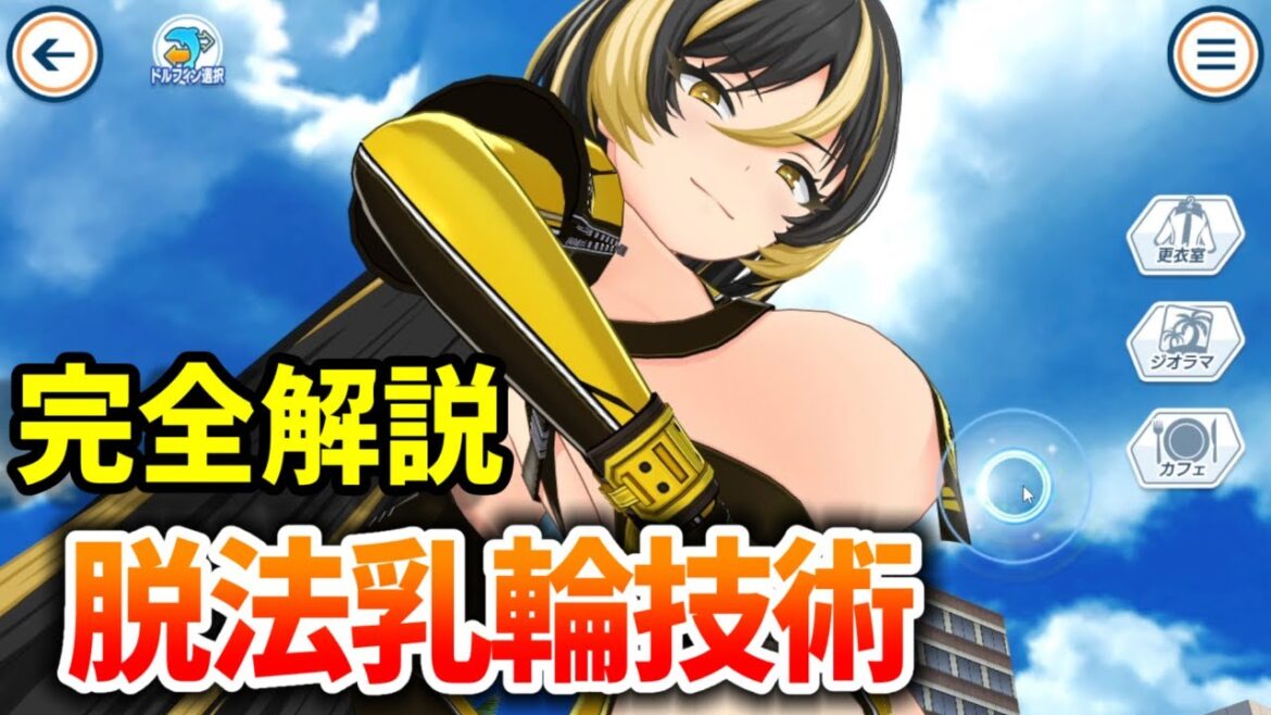 【完全解説】ドルフィンウェーブの脱法乳輪技術とは？やりかた