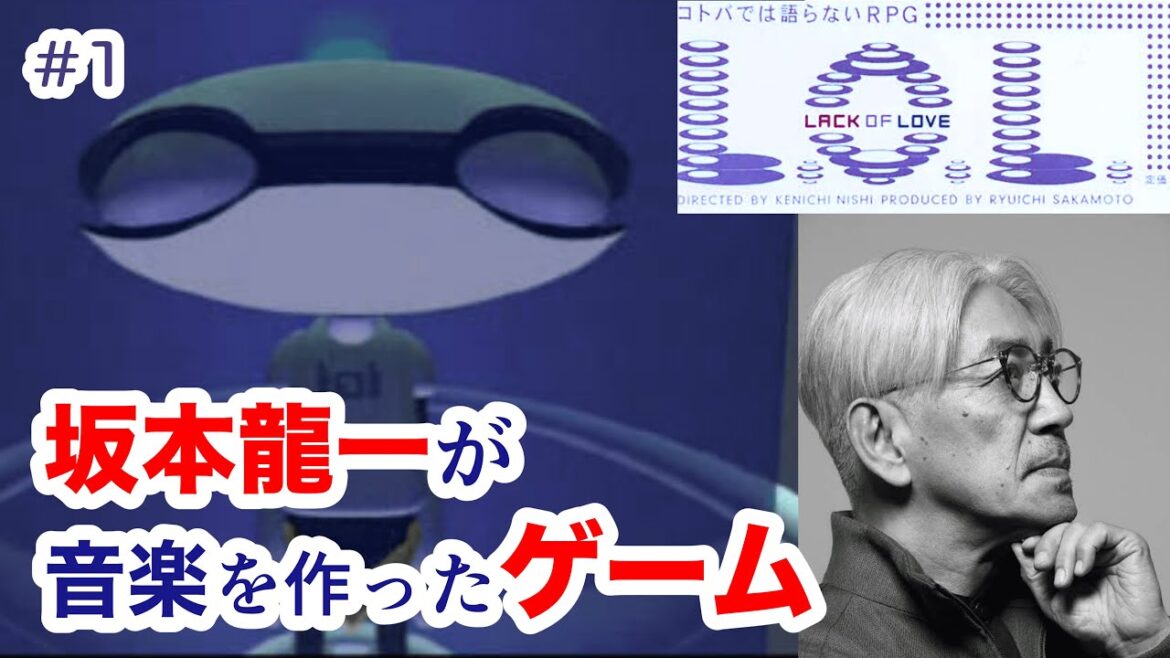 【実況＃１】坂本龍一が音楽を担当したゲームをやってみる。【Lack Of Love】
