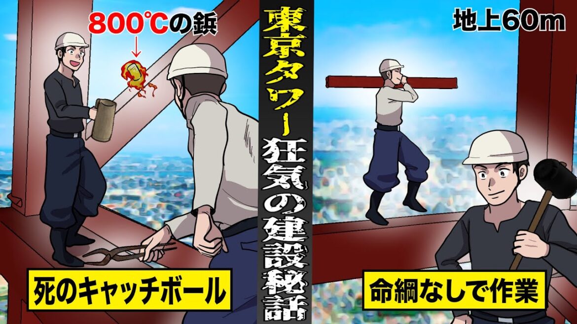 【実話】東京タワー狂気の建設秘話。命綱なしで作業...800℃の鋲を死のキャッチボール。