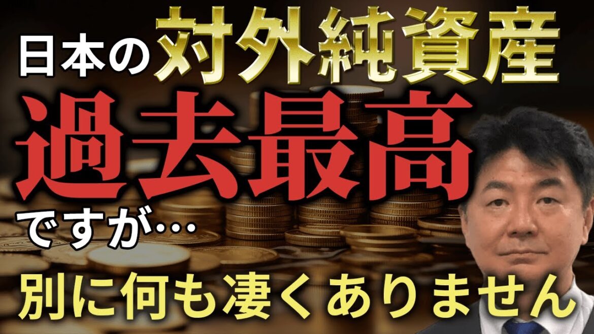 【対外純資産のカラクリ】日本の何が大丈夫なのか？数字だけ見ても無意味な理由