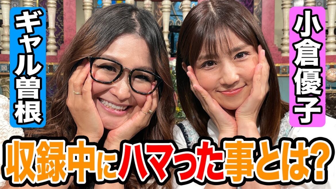 【小倉優子＆ギャル曽根】収録中にハマった事とは？【踊る!さんま御殿!!公式】
