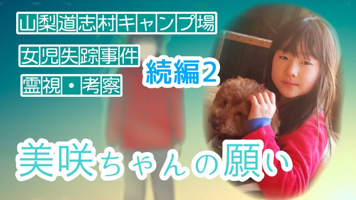 【小倉美咲ちゃん】続編2 山梨道志村キャンプ場女児失踪事件、これが犯人の人格❗️美咲ちゃんの願い‥