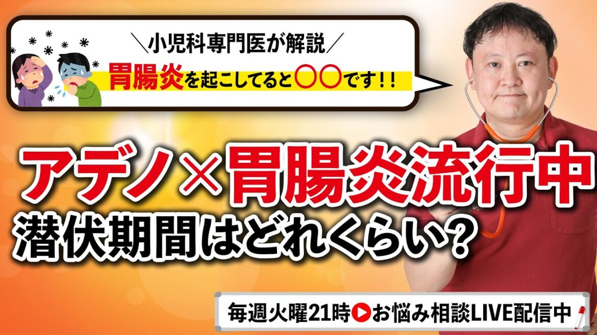 【小児科医解説】アデノウイルス×胃腸炎の潜伏期間は？