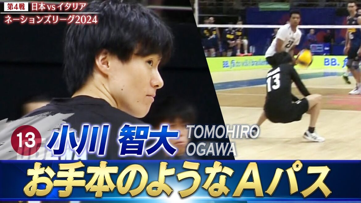 【小川智大】これがAパス！お手本のようなサーブレシーブ【バレーボールネーションズリーグ2024】第4戦 日本 vs イタリア // 解説 福澤達哉