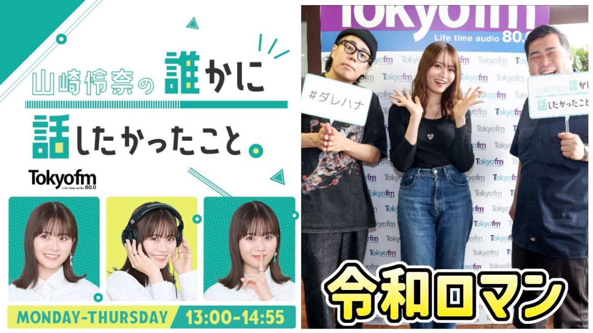 【山崎怜奈 ✕ 令和ロマン】山崎怜奈の誰かに話したかったこと。