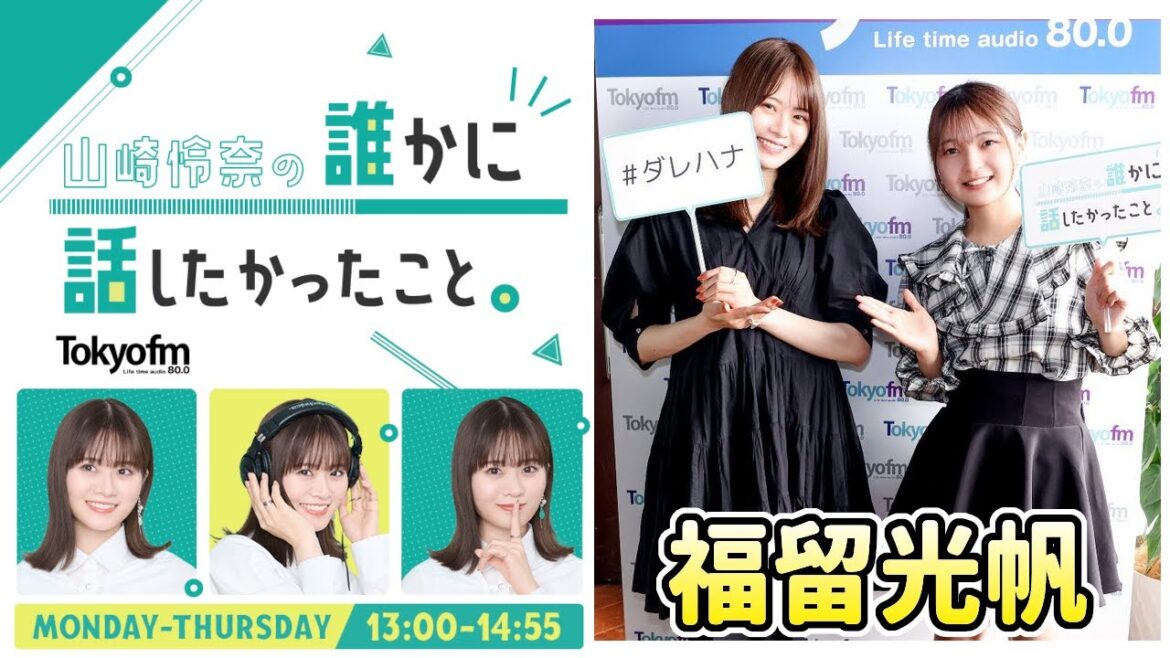 【山崎怜奈 ✕ 福留光帆】山崎怜奈の誰かに話したかったこと。