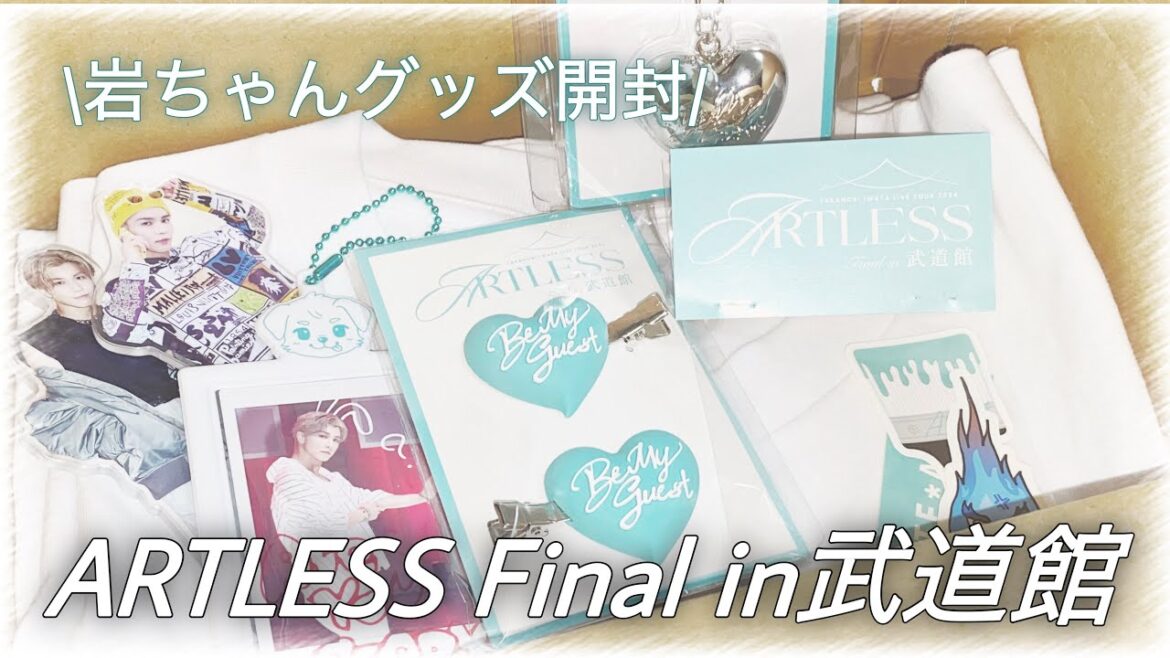 【岩ちゃんARTLESS FINAL武道館グッズ開封動画】推しのグッズプロデュース能力が天才すぎてオタクが狂い散らかす2分半🩵