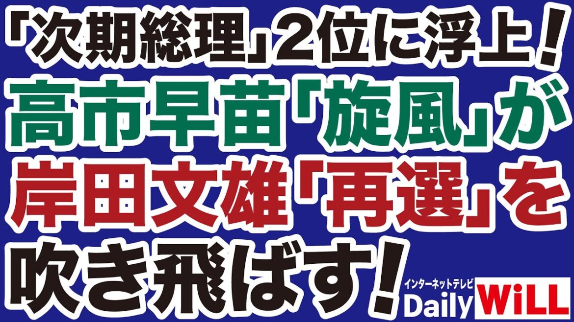【岸田おろし加速】高市早苗「旋風」が岸田文雄「総裁再選」を阻止する！【岩田温✕山根真＝デイリーWiLL】