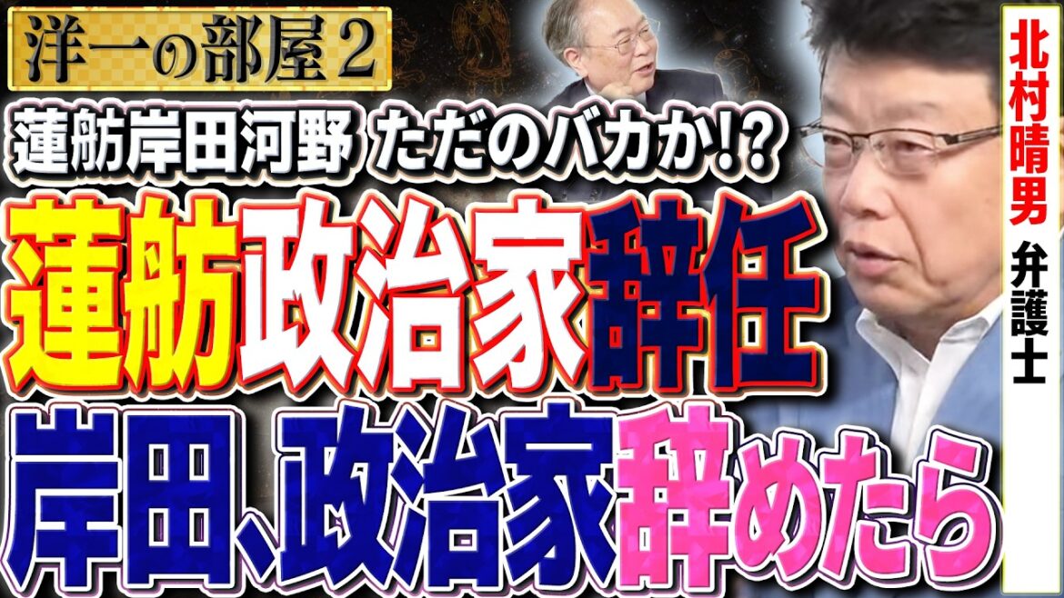 【岸田＆蓮舫の終わり方】高市早苗しか総理に向いていない！、立憲はずっと前から事前運動をやっている②【洋一の部屋】高橋洋一 ✕北村晴男（弁護士）