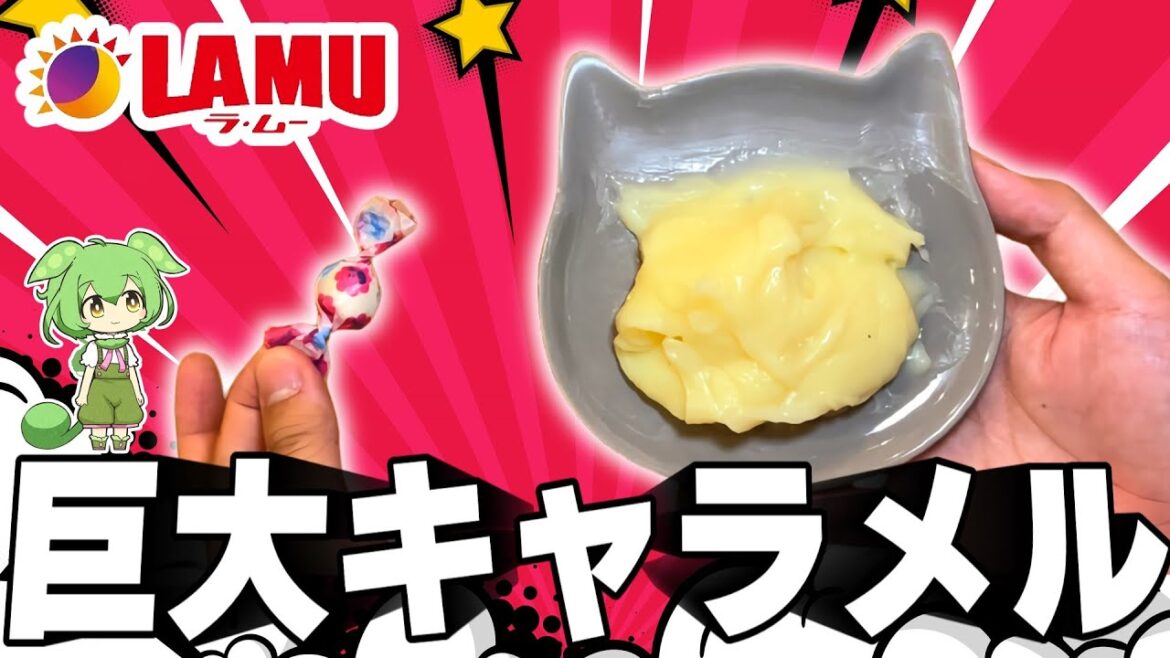 【巨大料理】巨大生キャラメルを作って食べるずんだもん【ラムー】