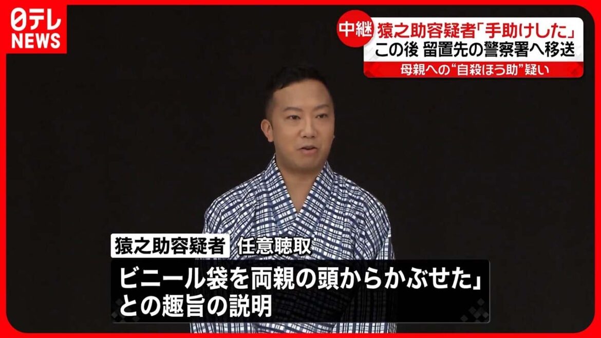 【市川猿之助容疑者】容疑認める「わたしも両親の後を追って自殺するつもりでした」