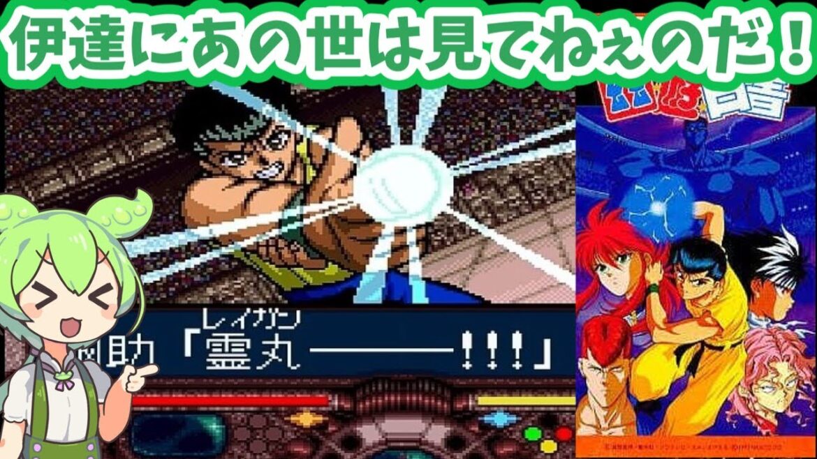 【幽遊白書】ずんだもんと邪眼の力をなめるなよ【レトロゲームゆっくりVOICEVOX実況＆解説】