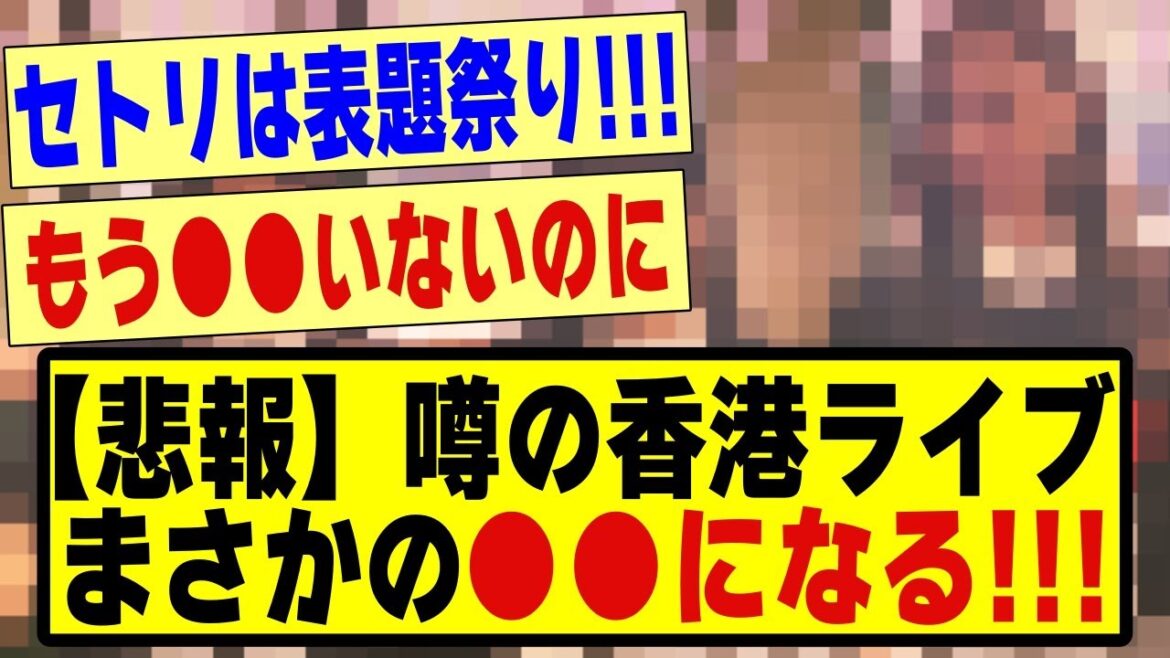 【悲報】噂の香港ライブ、まさかの●●になる！！！！#乃木オタ反応集 #乃木坂 #乃木坂配信中 #超乃木坂スター誕生 #乃木坂46 #乃木坂工事中 #黒見明香