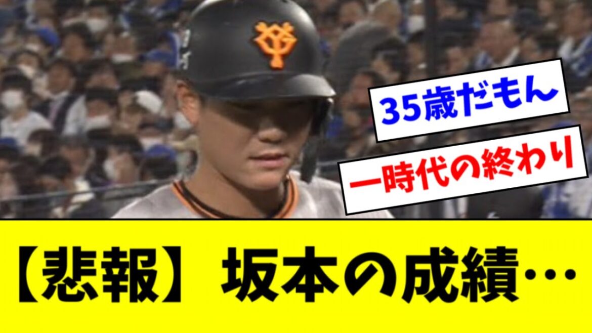 【悲報】坂本勇人さん(35)、ついに終わる・・・